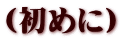 （初めに）
