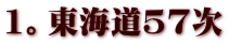 1。東海道57次