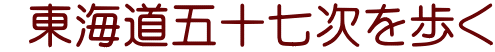  東海道五十七次を歩く