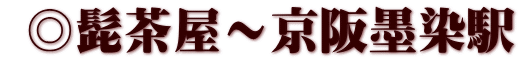  ◎髭茶屋～京阪墨染駅