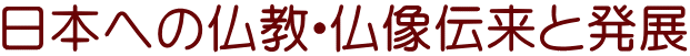 日本への仏教・仏像伝来と発展