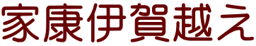 家康伊賀越え