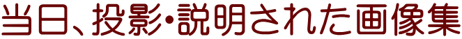 当日、投影・説明された画像集