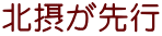 北摂が先行