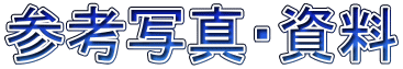 参考写真・資料