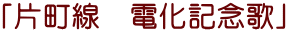 「片町線　電化記念歌」