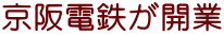 京阪電鉄が開業