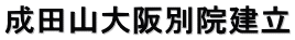 成田山大阪別院建立
