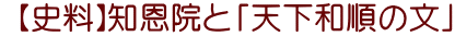  【史料】知恩院と「天下和順の文」