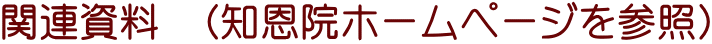 関連資料　（知恩院ホームページを参照）