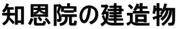 知恩院の建造物