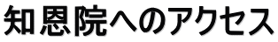 知恩院へのアクセス
