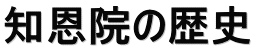 知恩院の歴史