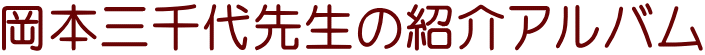岡本三千代先生の紹介アルバム