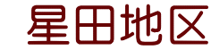  星田地区