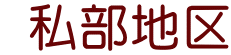  私部地区