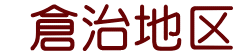  倉治地区