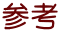 参考