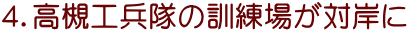 ４．高槻工兵隊の訓練場が対岸に
