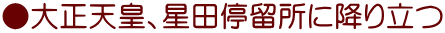 ●大正天皇、星田停留所に降り立つ