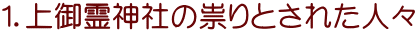 １．上御霊神社の祟りとされた人々