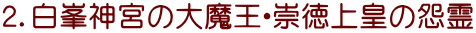２．白峯神宮の大魔王・崇徳上皇の怨霊