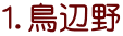 １．鳥辺野