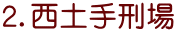２．西土手刑場