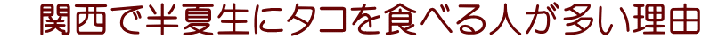 　関西で半夏生にタコを食べる人が多い理由