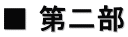 ■ 第二部