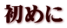 初めに