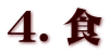 4.食