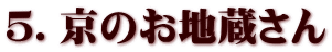 5.京のお地蔵さん