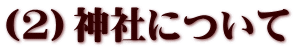 (2)神社について