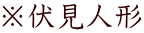 ※伏見人形