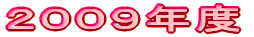 ２００９年度