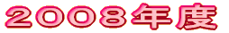 ２００８年度