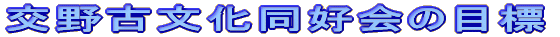 交野古文化同好会の目標