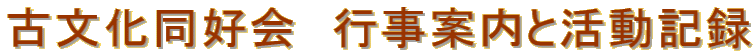 古文化同好会　行事案内と活動記録