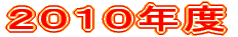 ２０１０年度