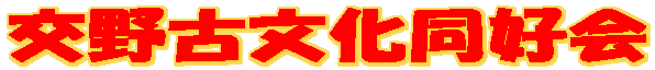 交野古文化同好会