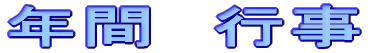 年間　行事