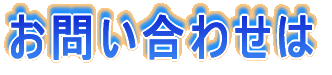お問い合わせは