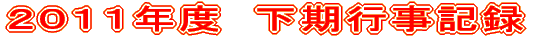 ２０１１年度　下期行事予定