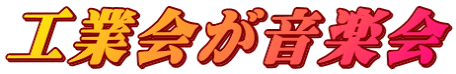 工業会が音楽会