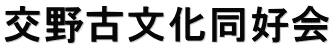 交野古文化同好会