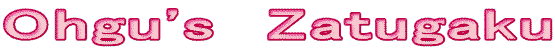 Ohgu's�@Zatugaku