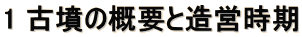 1 古墳の概要と造営時期