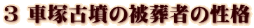 3 車塚古墳の被葬者の性格