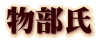 物部氏
